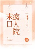 末日瘋人院