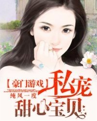豪門遊戲：私寵甜心寶貝/奈何BOSS要娶我