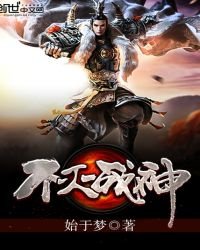 不滅戰神