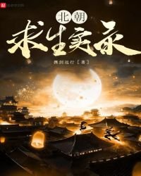 北朝求生實錄