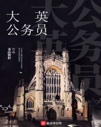 大英公務員