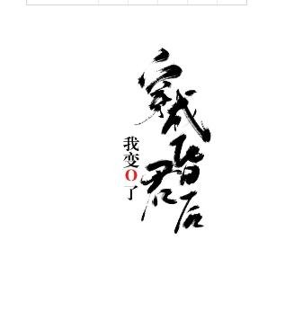 穿成昏君朔我相O了