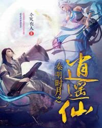秦時明月之逍遙仙