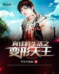 嚮往的生活之變形天王