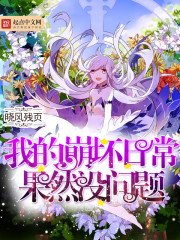 我的崩淳绦常果然沒問題