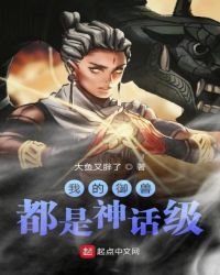 我的御瘦都是神話級