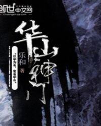 華山神門