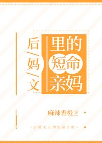 後媽文裏的短命親媽