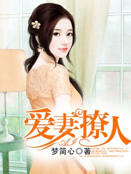 首席霸哎:別逃,寵你上癮/哎妻撩人