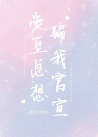 愛豆總想騙我官宣