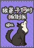 狼崽子何時扳倒我