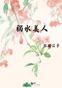 禍水美人