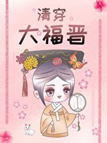 (BG/歷史同人)清穿大福晉