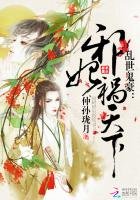 亂世鬼豪:邪妃禍天下(亂世血玉)