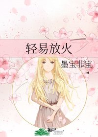 輕易放火
