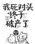 我鼻對頭終於破產了