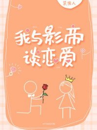我與影帝談戀哎