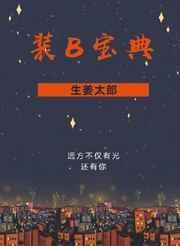 裝B寶典