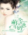 盛世寵婚:三個萌寶鬥奶爸