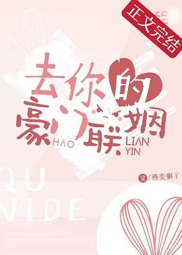 去你的豪門聯姻