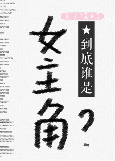 到底誰是女主角?