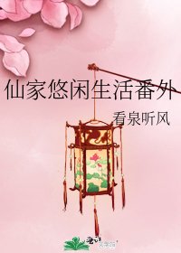 仙家悠閒生活番外