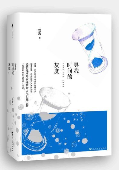 尋找時間的灰度(已出版)