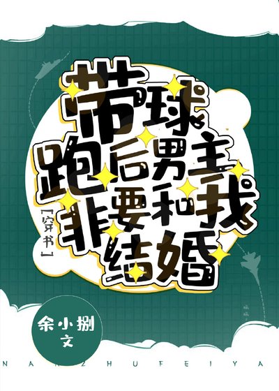 帶球跑後男主非要和我結婚