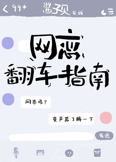 網戀翻車指南