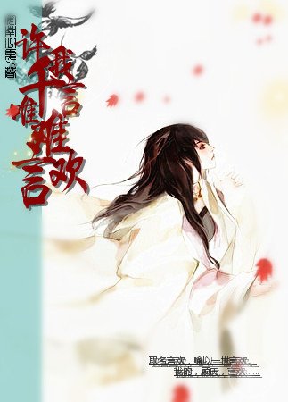 許我千言,唯難言歡/浮生若夢