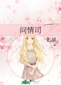 問情司