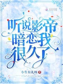 聽説影帝暗戀我很久了