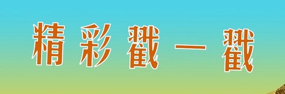 精彩戳一戳&能記住的都是經典！