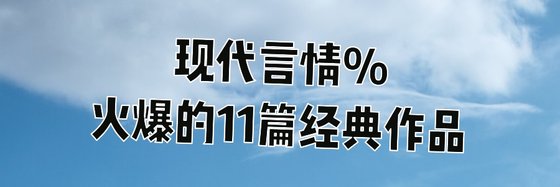 現代言情%火爆的11篇經典作品