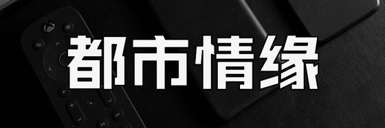都市情緣&力薦22部好評作品排行