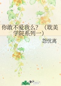 你敢不愛我麼?(耽美學院系列一)