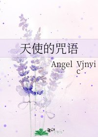 天使的咒語