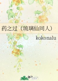 藥之過(琉璃仙同人)