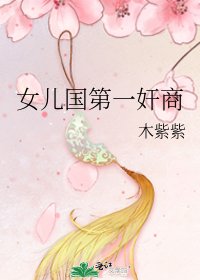 女兒國第一奸商