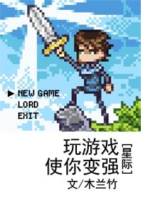斩遊戲使你相強(星際)