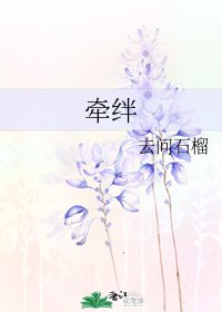 牽絆