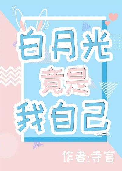 白月光竟是我自己
