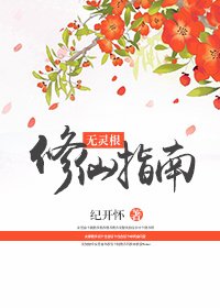 無靈根修仙指南