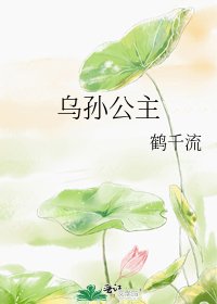 烏孫公主