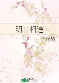 明日相逢