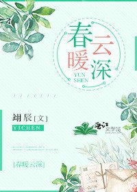 春暖雲深