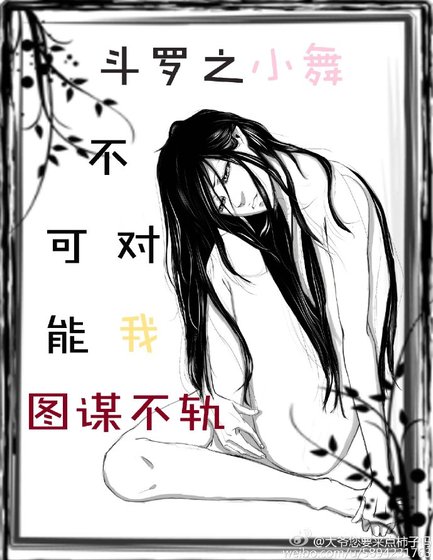 鬥羅之小舞不可能對我圖謀不軌gl