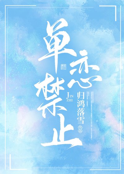 單戀均止