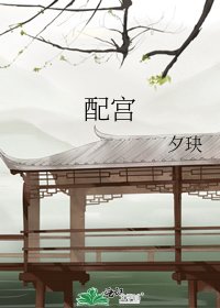 配宮