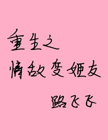 重生之情敵相姬友